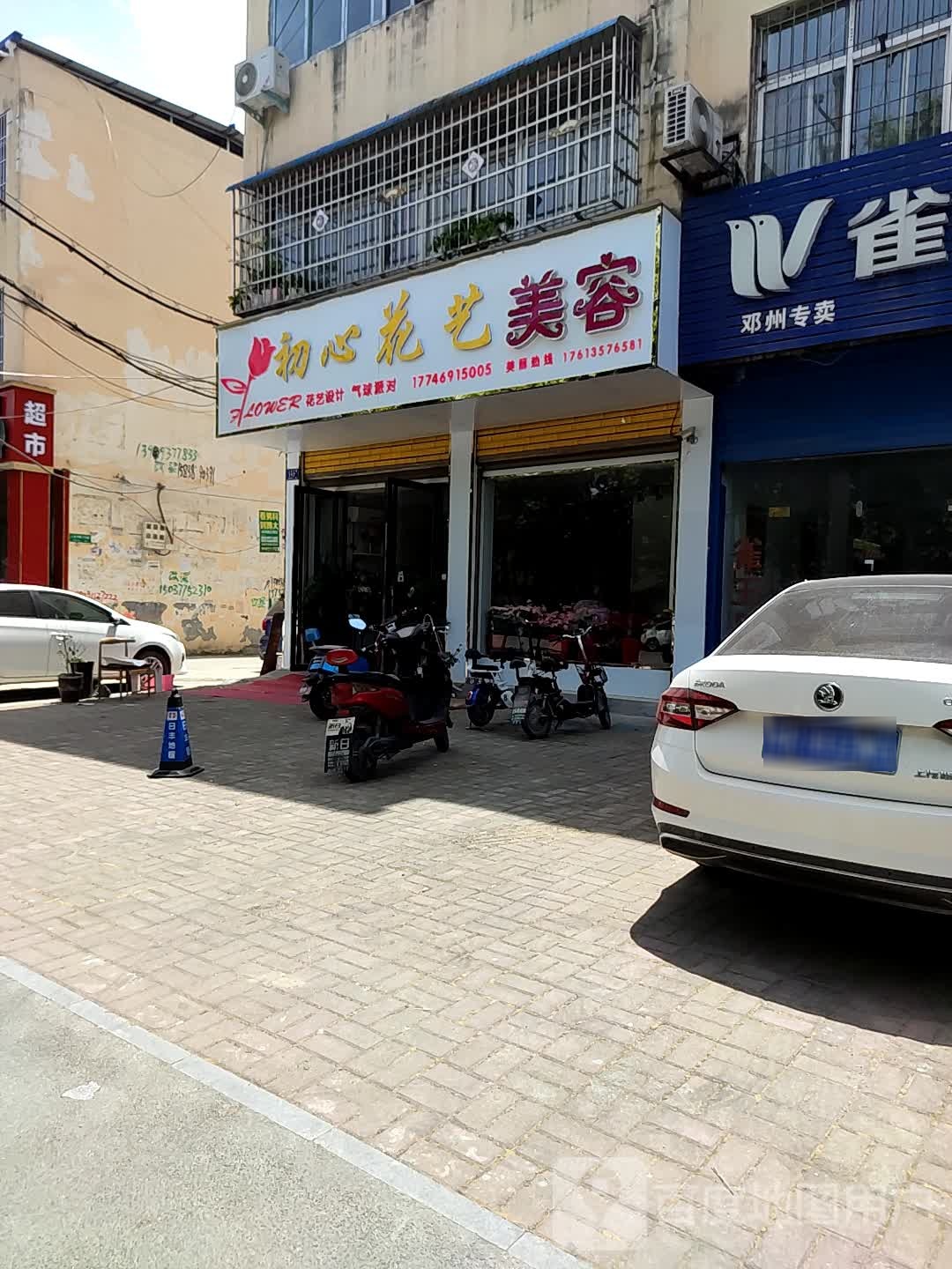 邓州市初心花艺美容(邓州店)