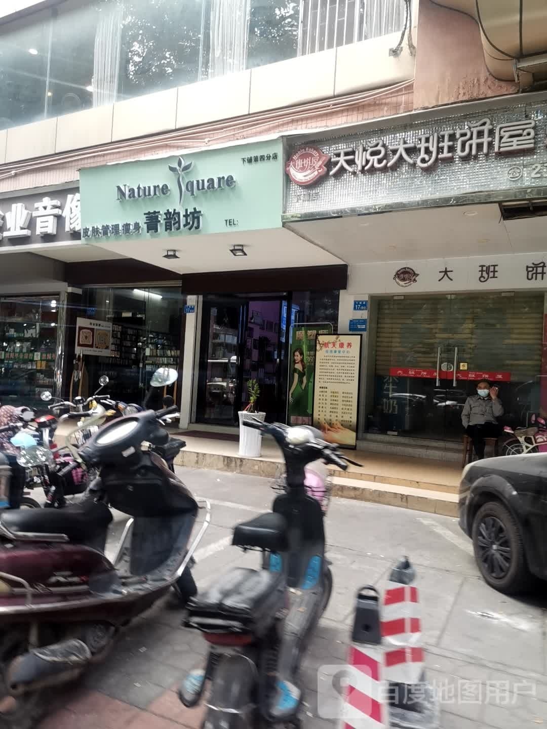 自然坊皮肤管理瘦身(新银小区店)
