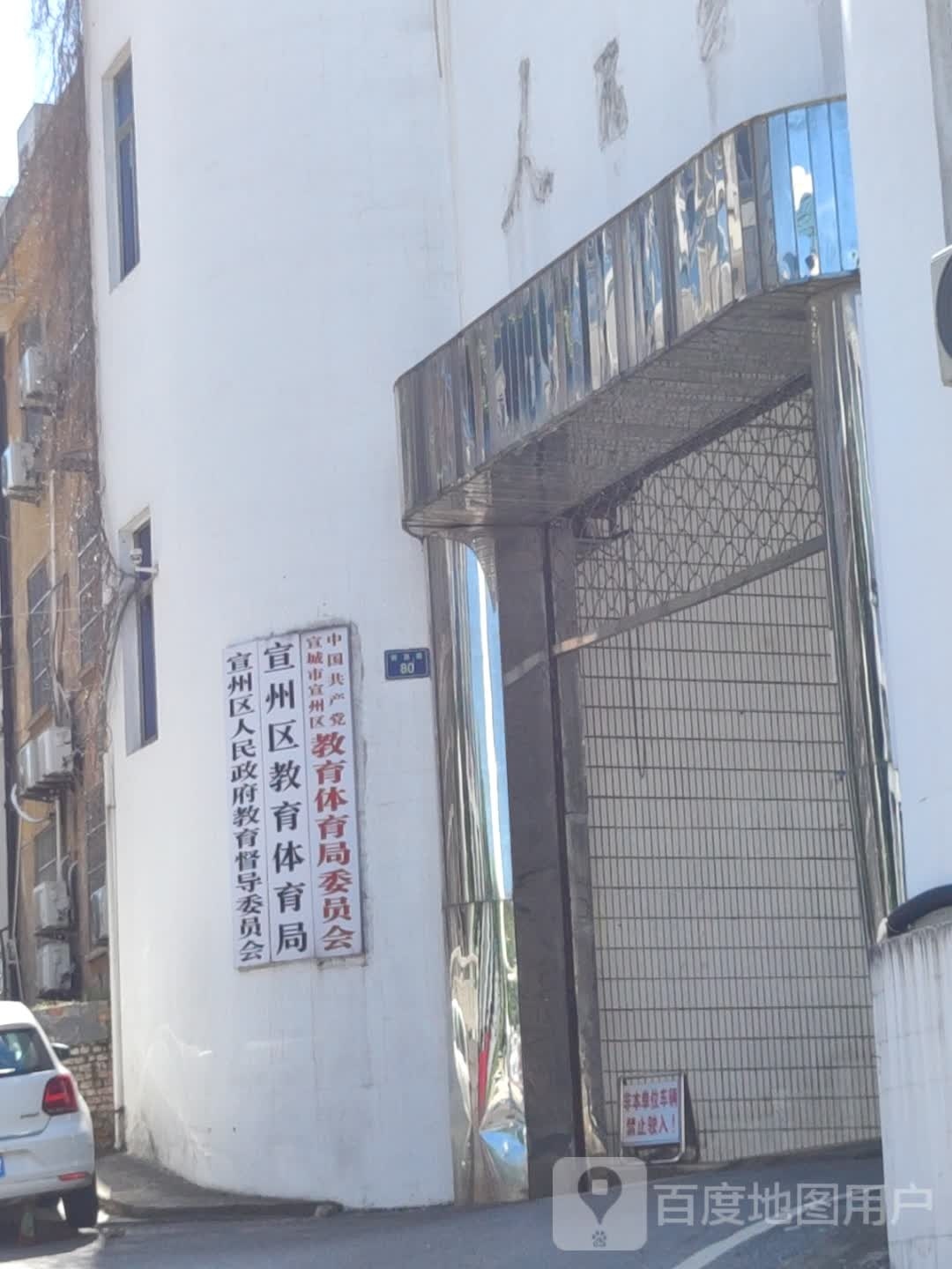 宣城市宣州区教育体育局