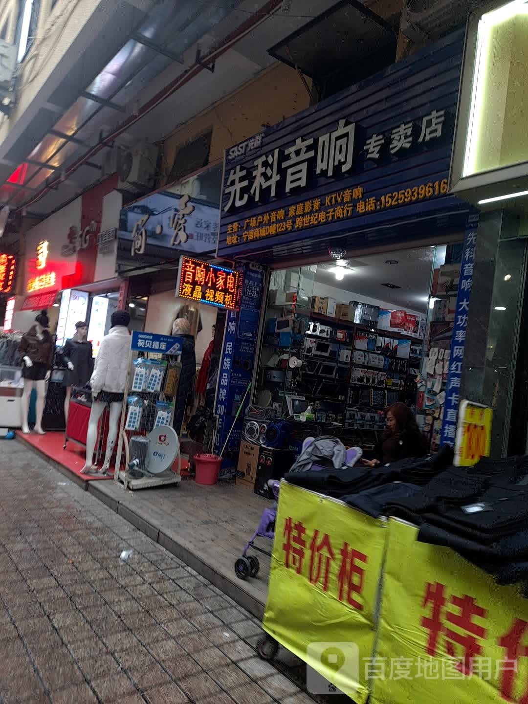 先科音响专卖店店