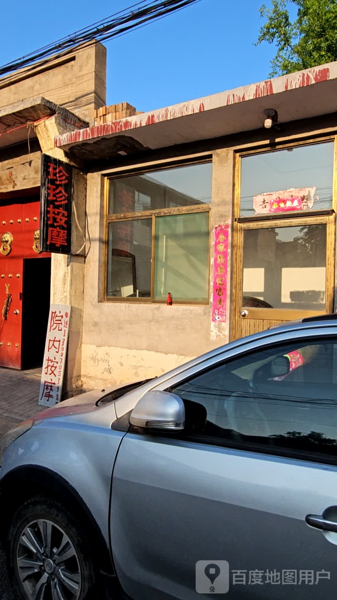 珍珍按摩