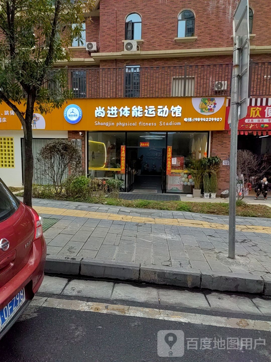 尚进体能运动馆