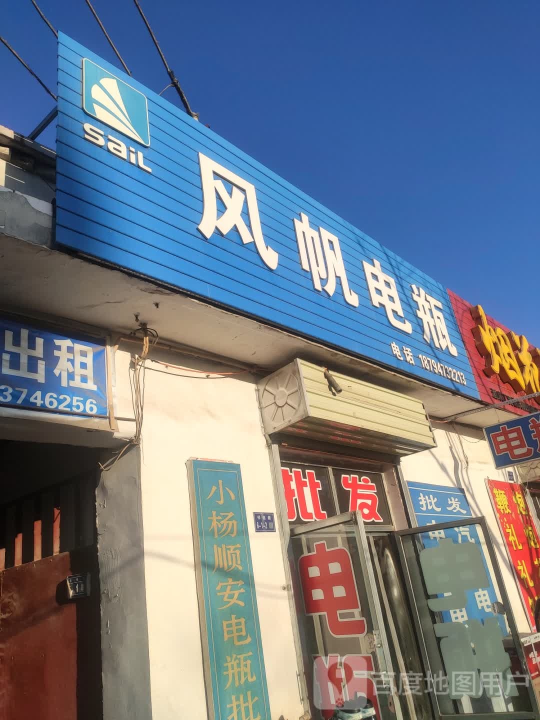 风帆电瓶(祁连路店)