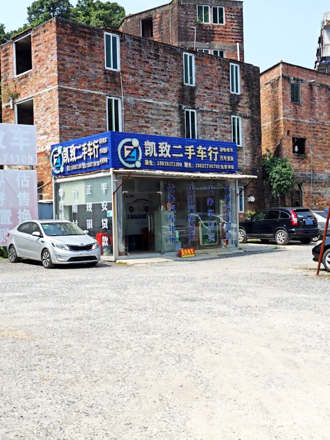 凯致二手车行