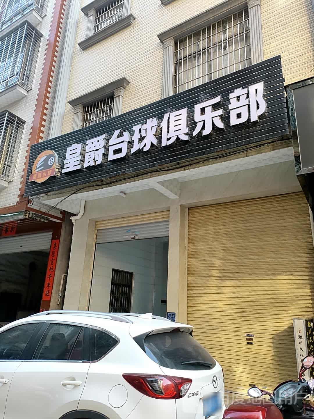 皇爵台球俱乐部(豆坡路店)