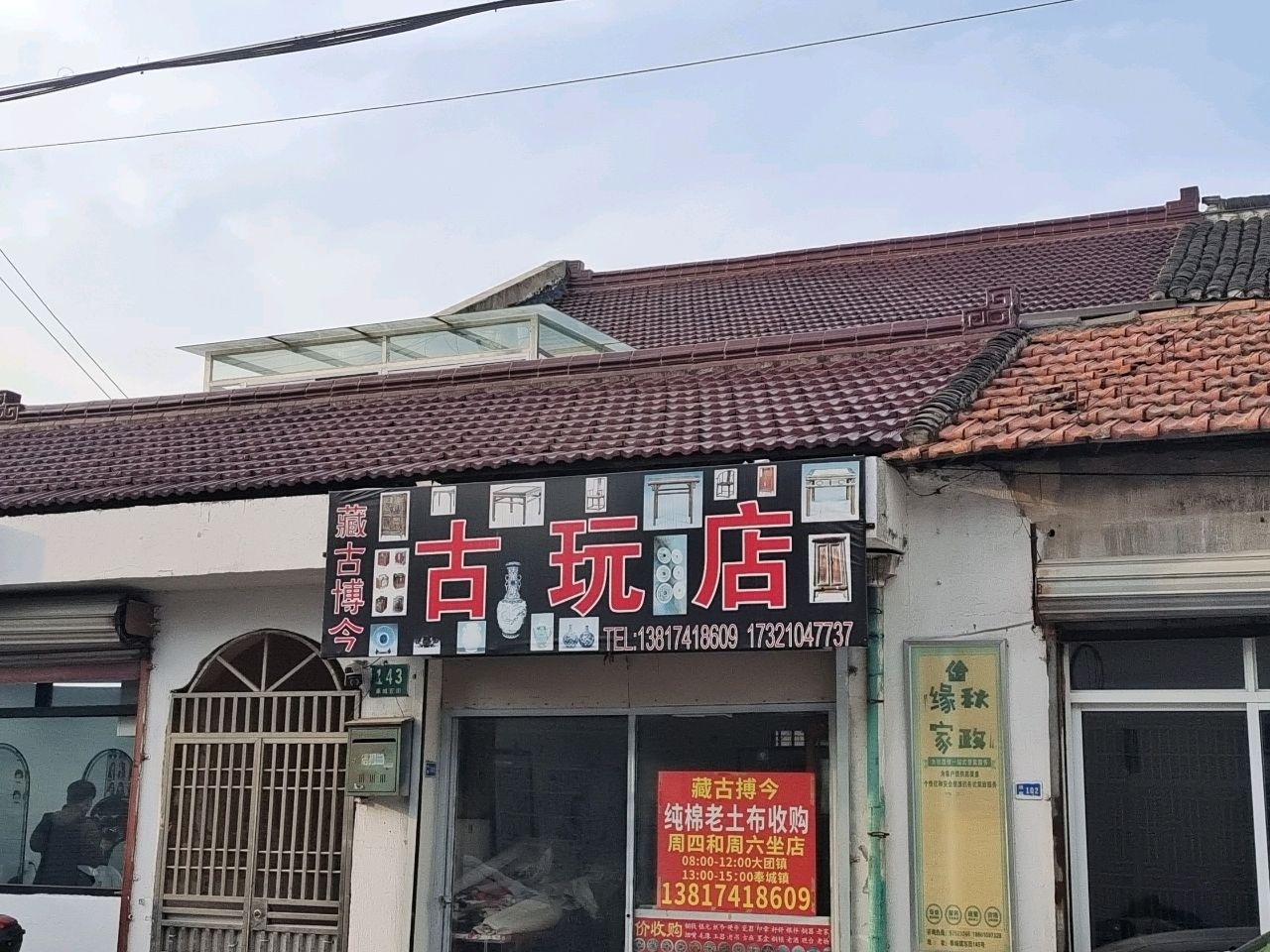 藏古玩店