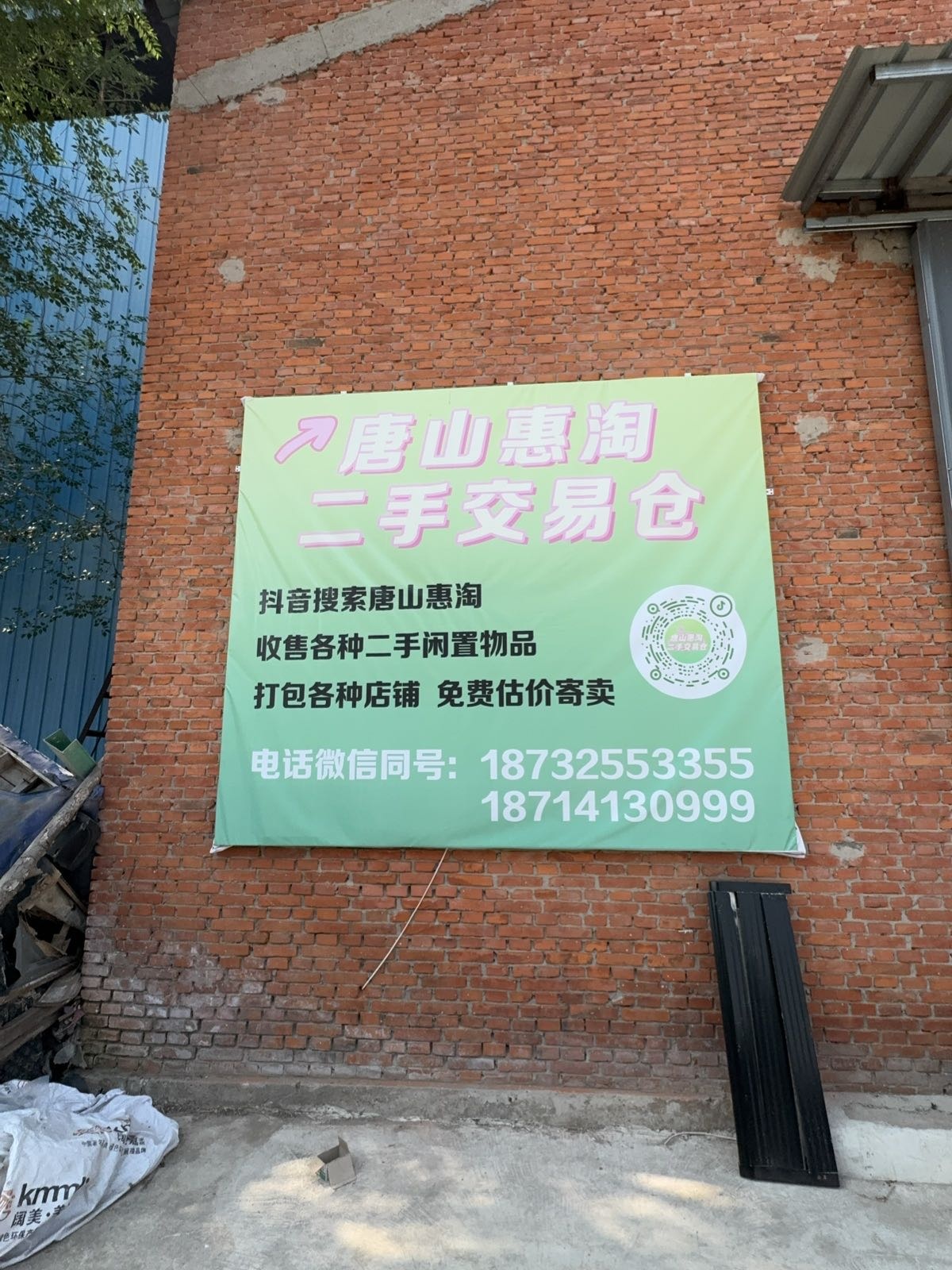 唐山惠淘二手交易仓