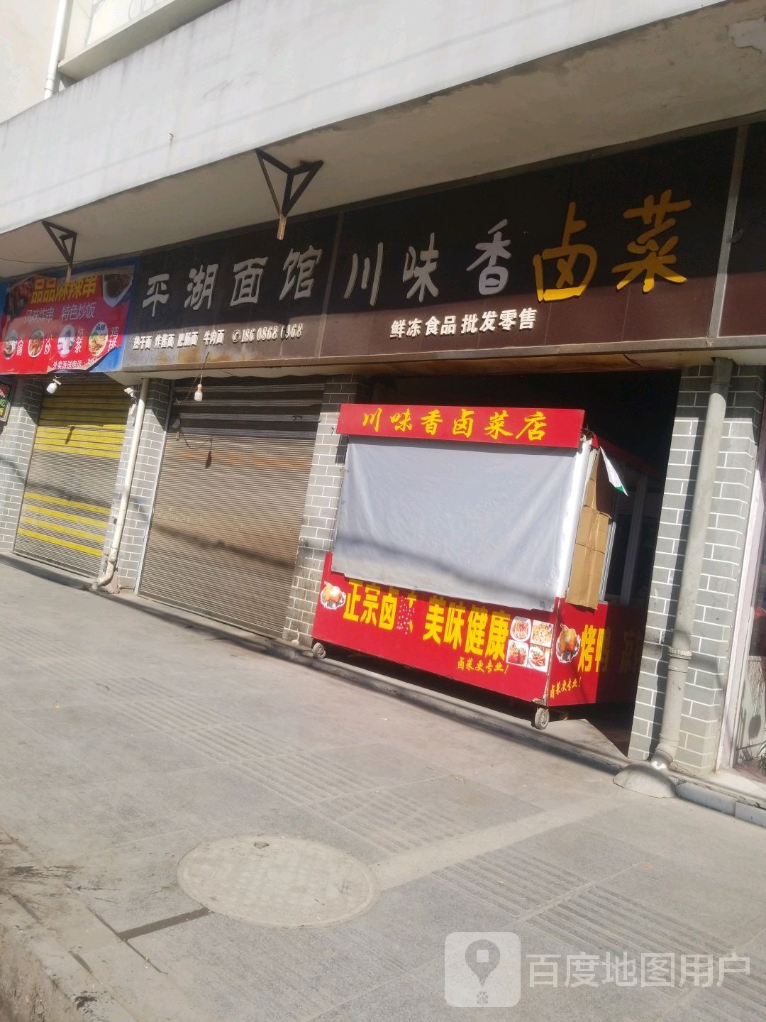 卤味