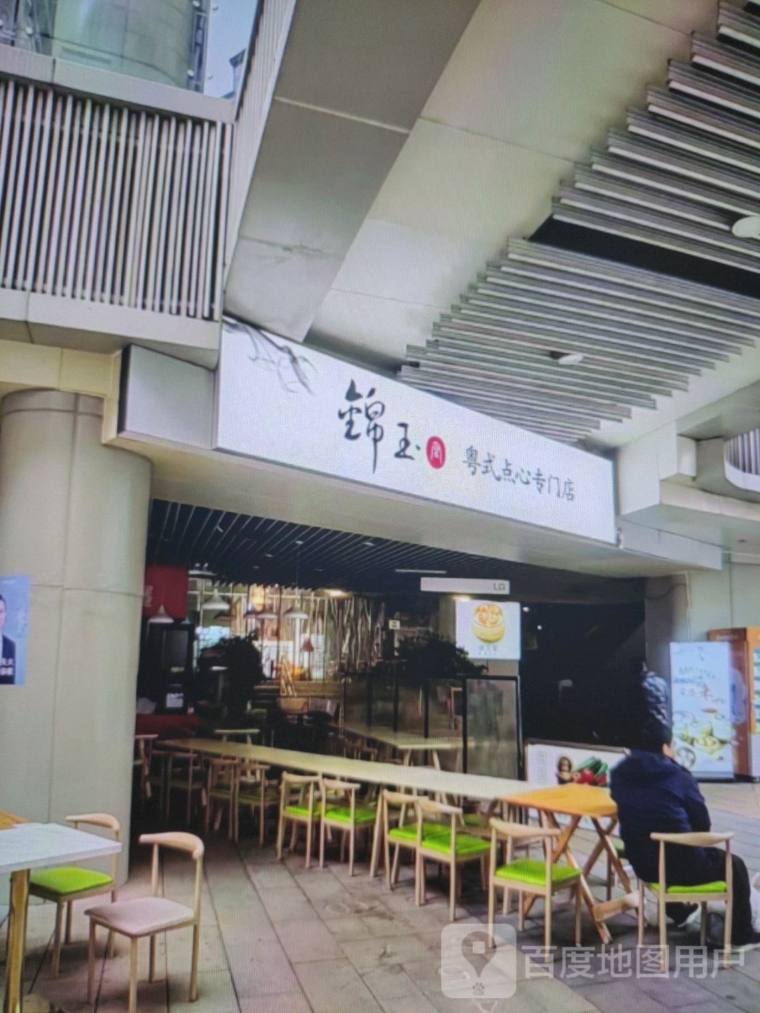 锦玉粤式点心专门店
