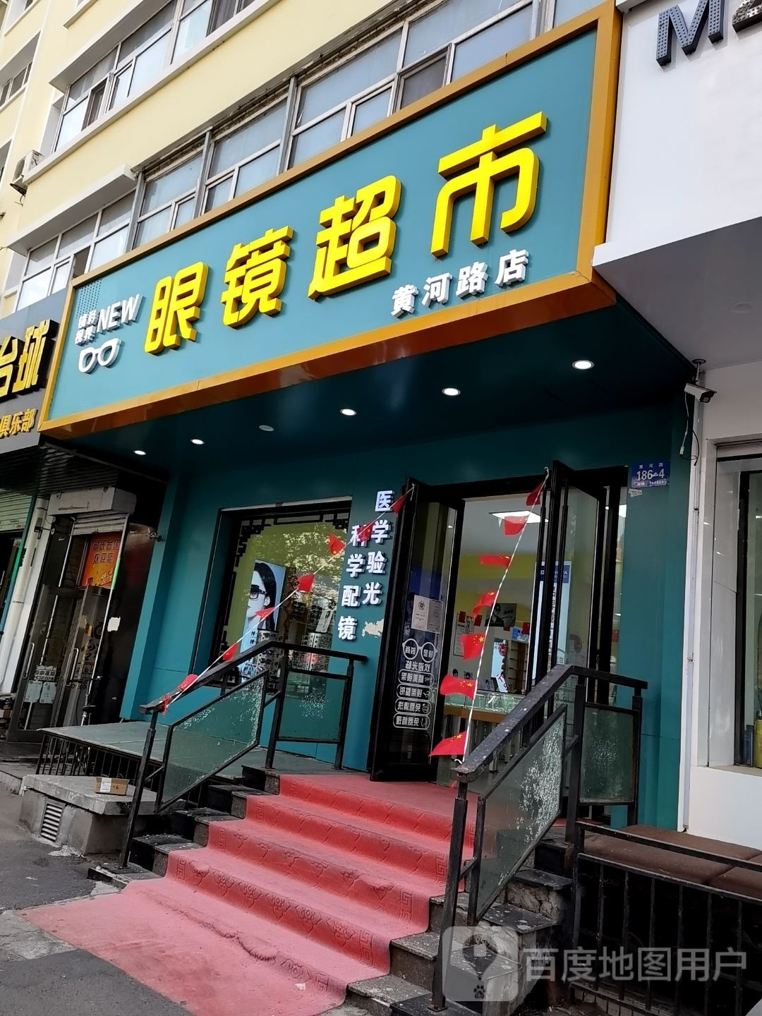 哈尔滨南航区黄河路186-4号镜彩视界眼镜超市