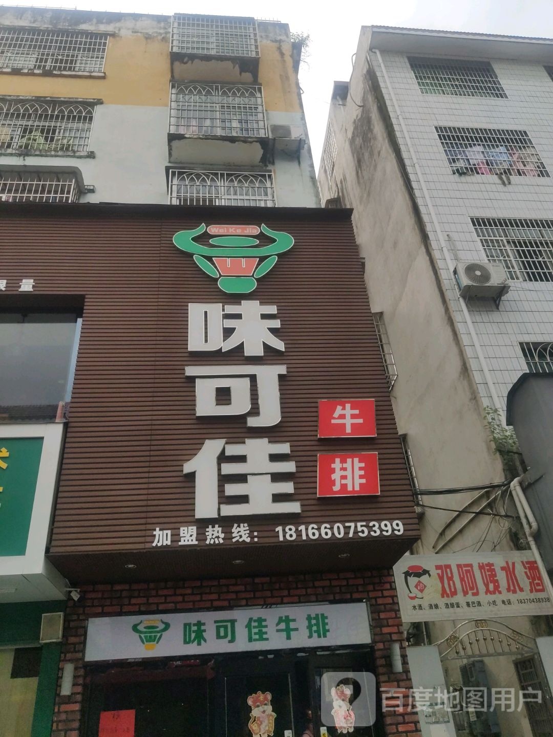 邓阿姨水酒