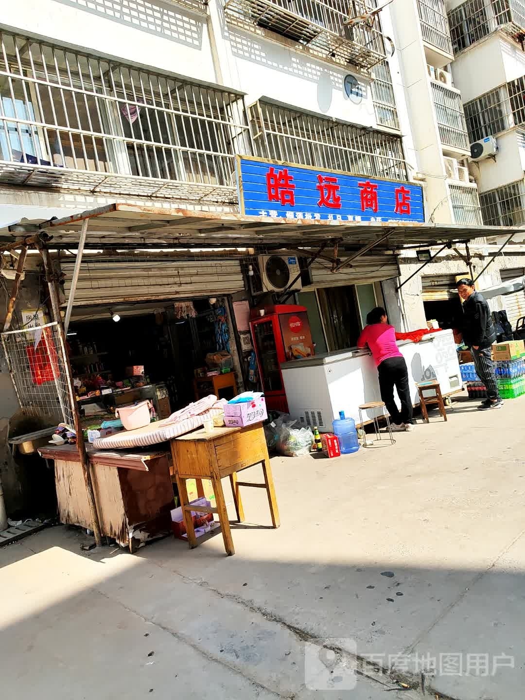 远泰皓廴商店