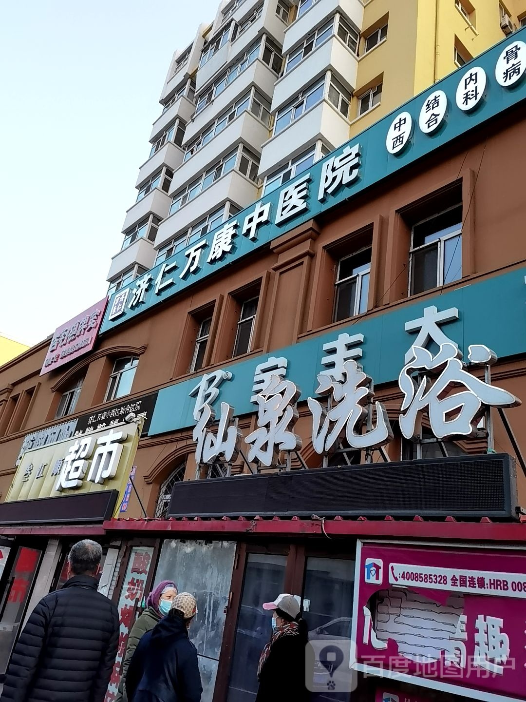 仙山洗浴