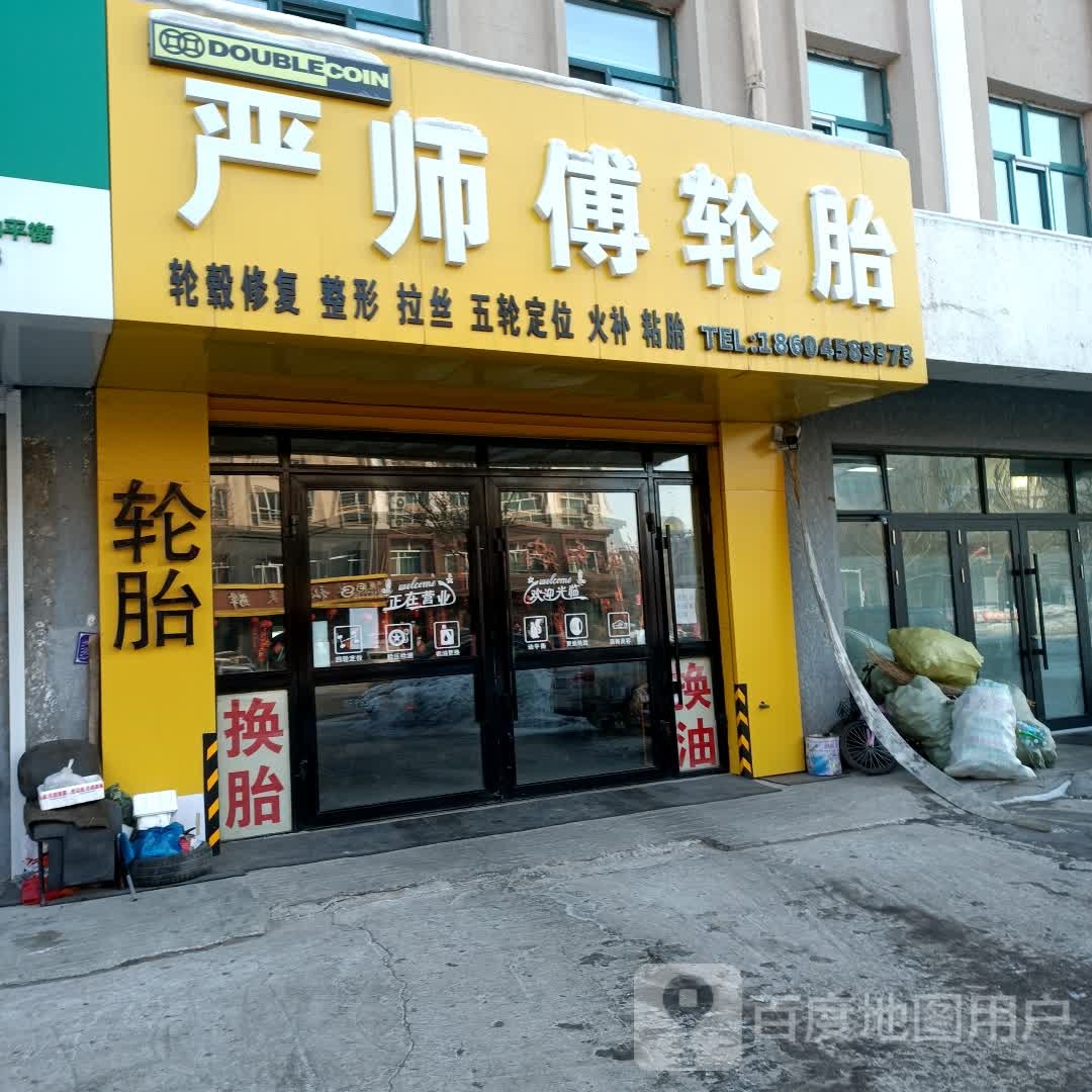 严师傅轮胎商店