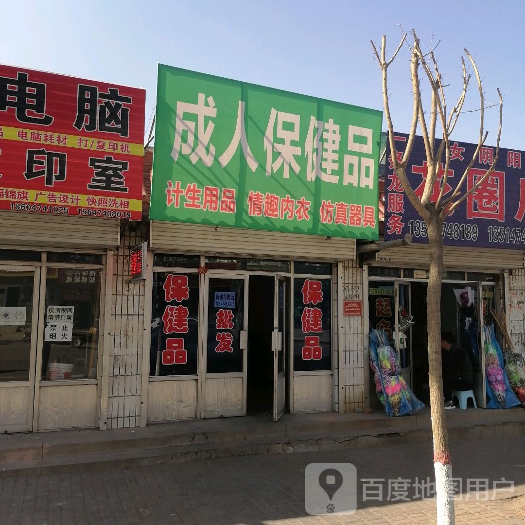 成人保健店