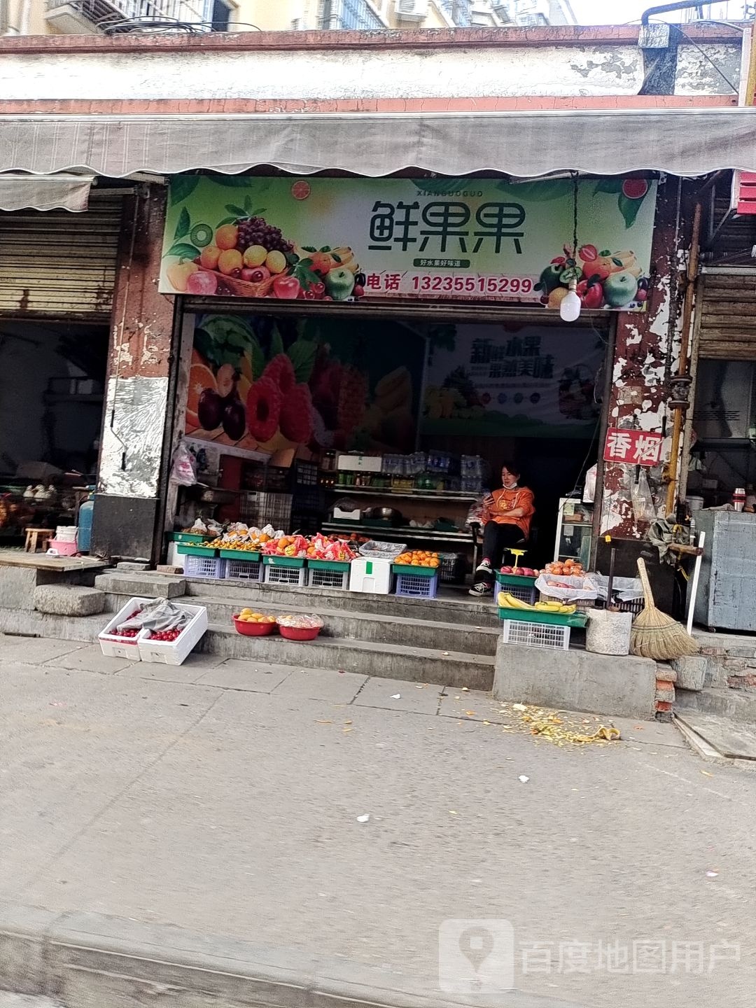鲜果果(梅苑巷店)