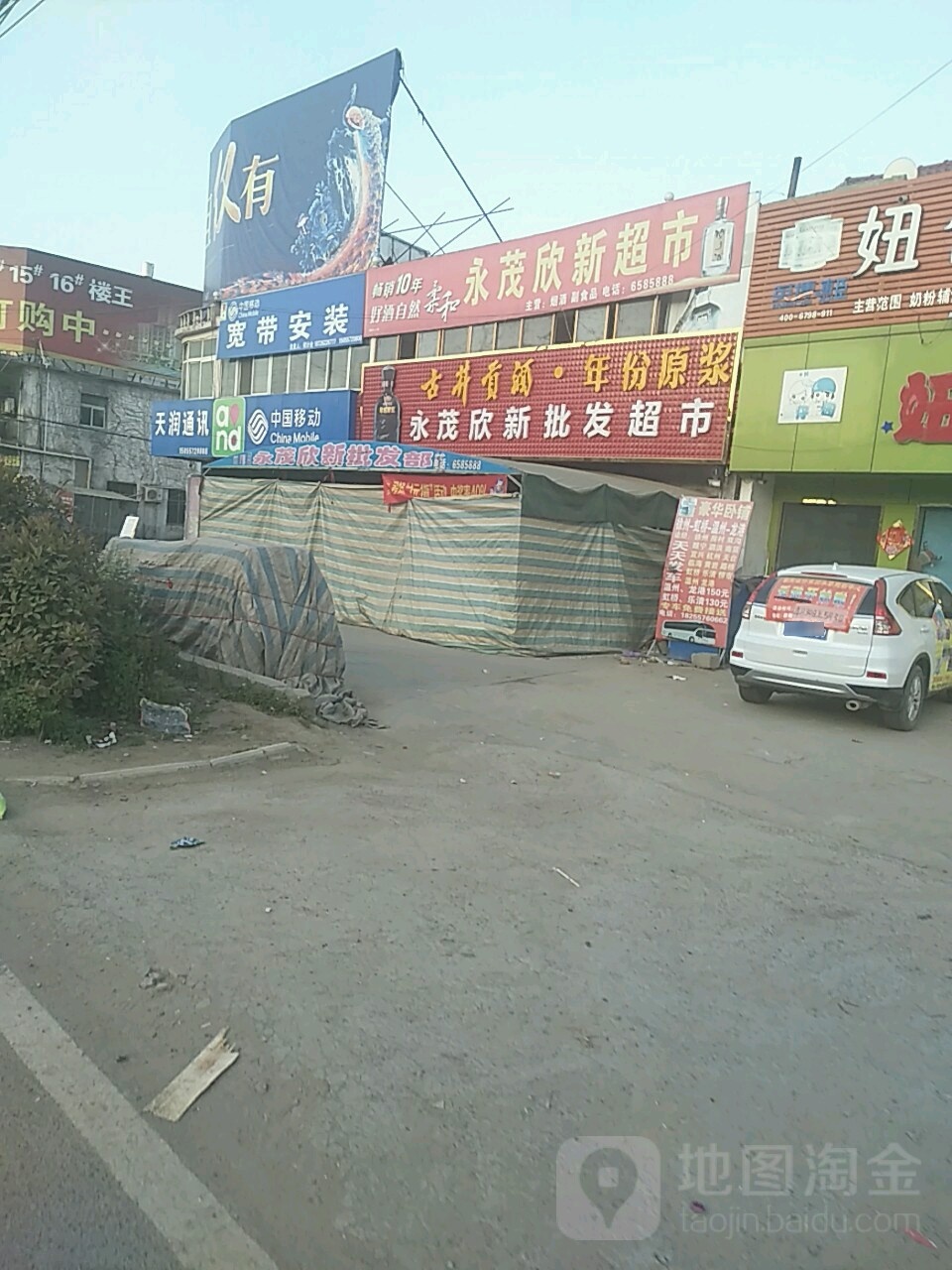欣新批发超市