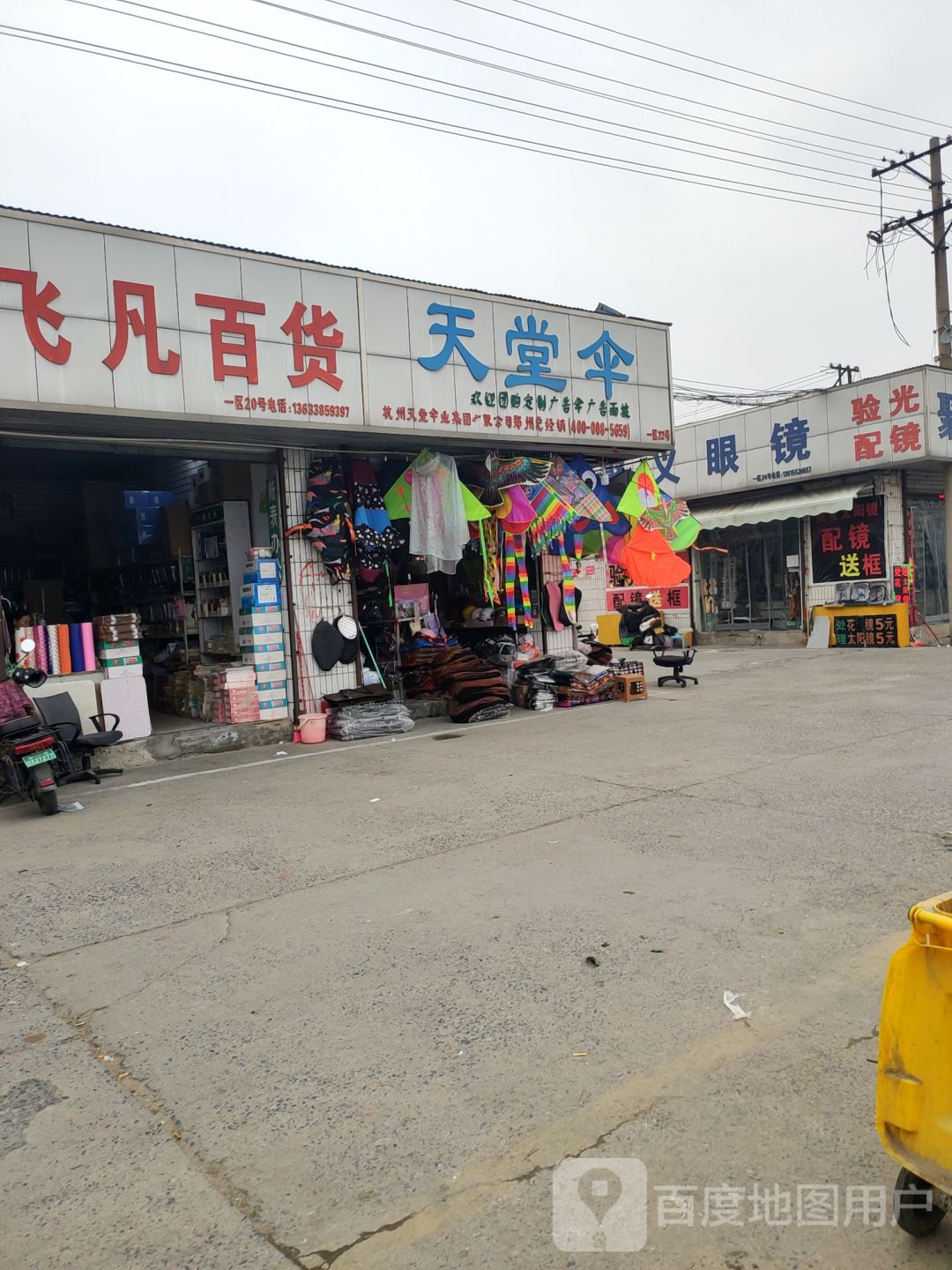 天堂伞(东三街店)