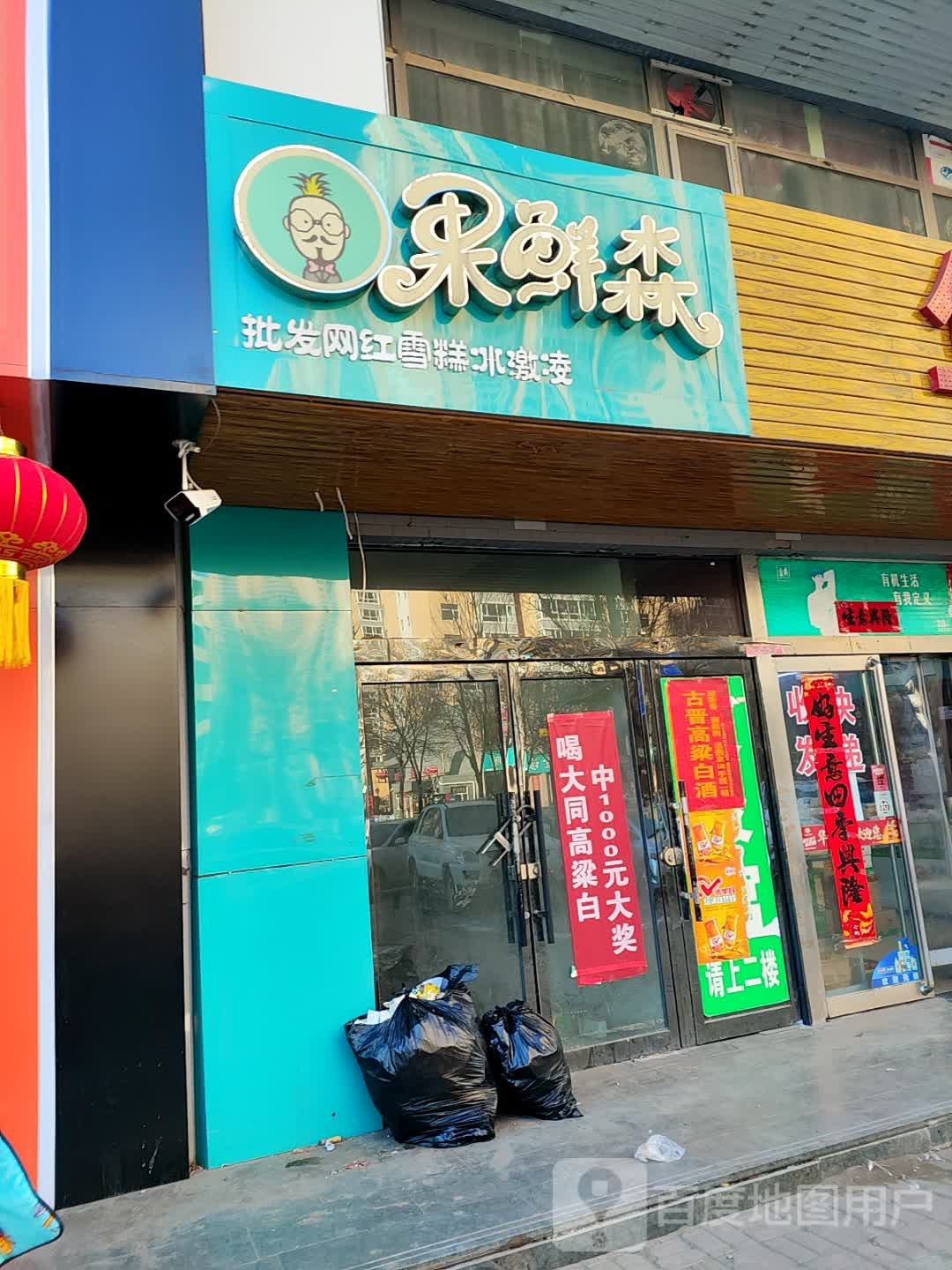 果鲜森(向阳街店)