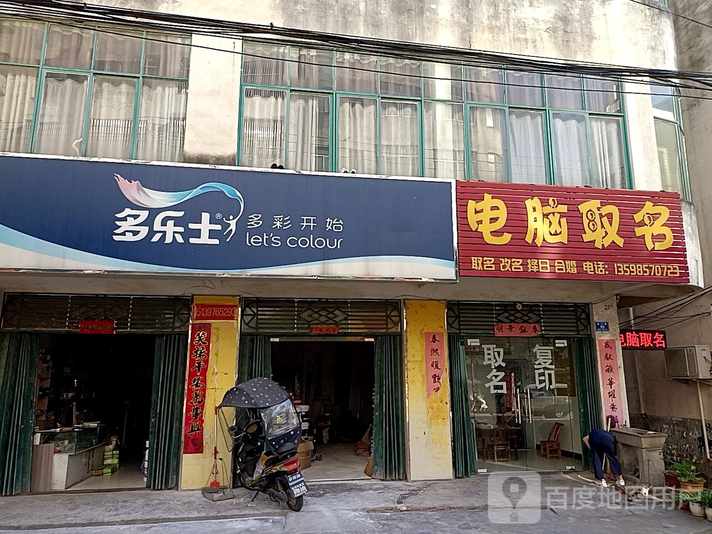 固始县草庙集乡多乐士(草方路店)