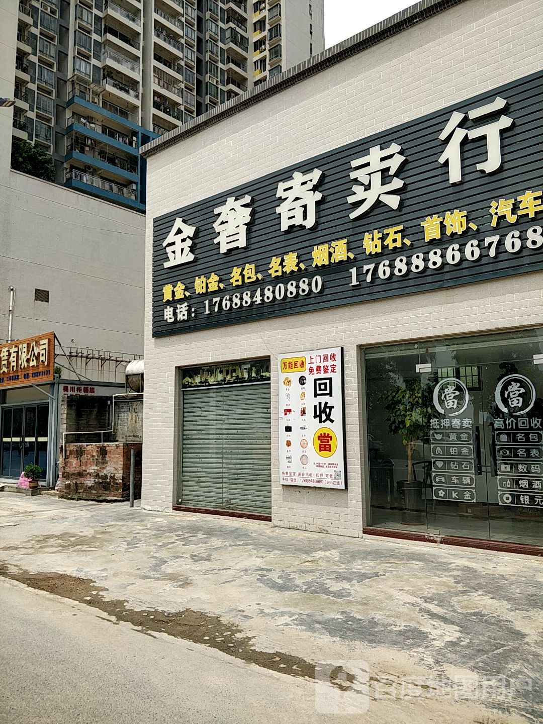 金奢寄卖行