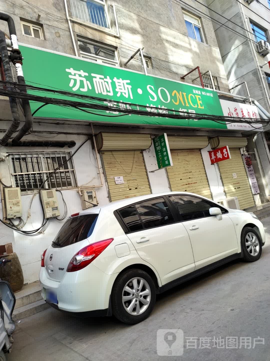 苏耐蔑斯喾·滟龙虾烧烤(运城店)