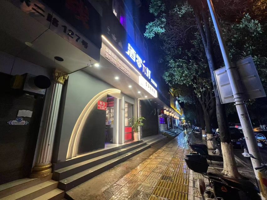 酒零π对音乐餐饮馆