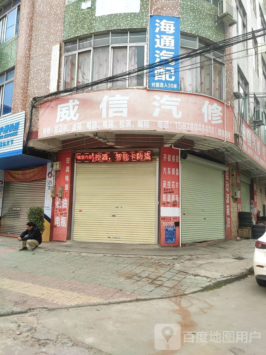 海通汽配