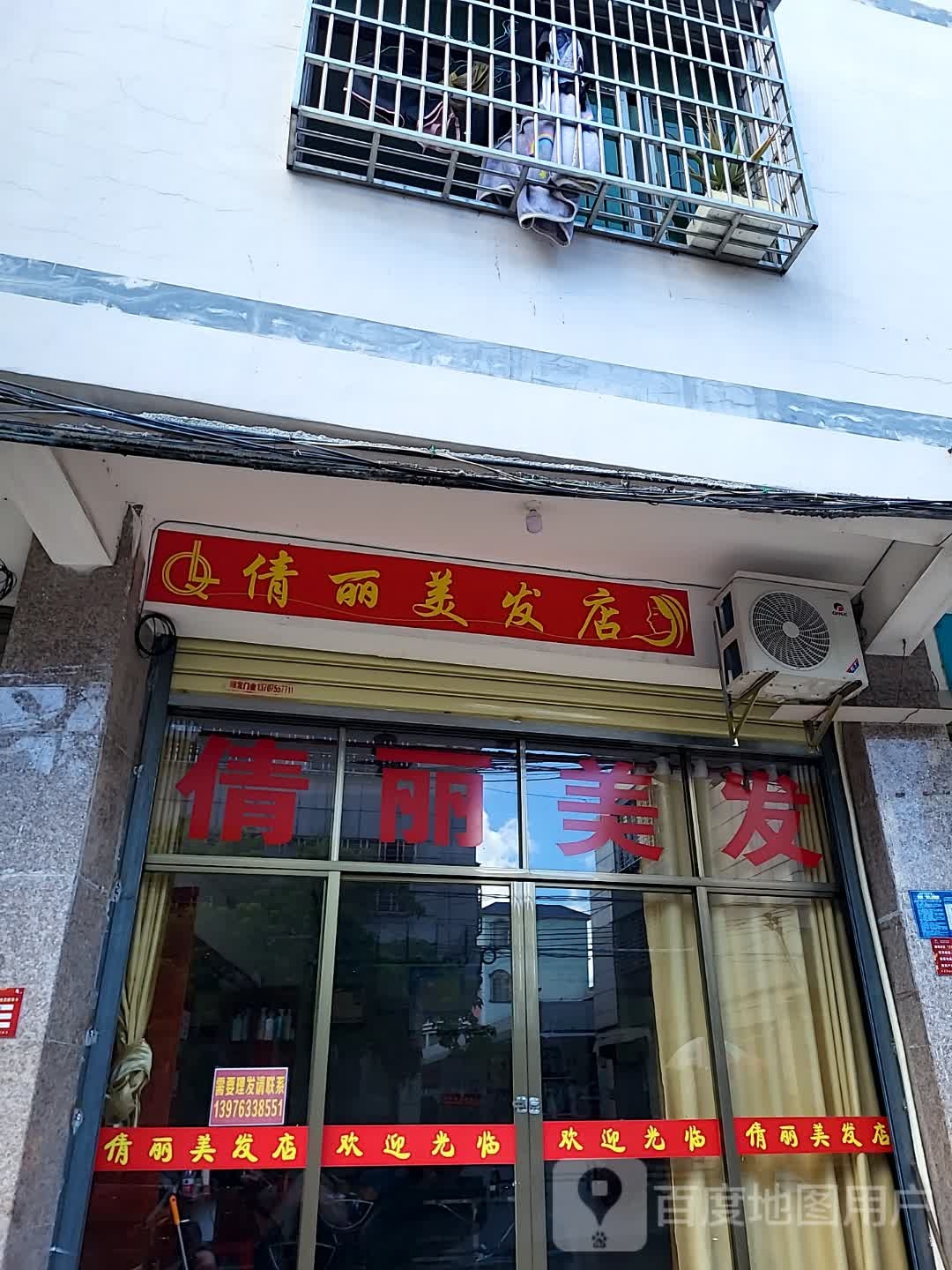 倩丽美发(文明中路文化商业广场店)