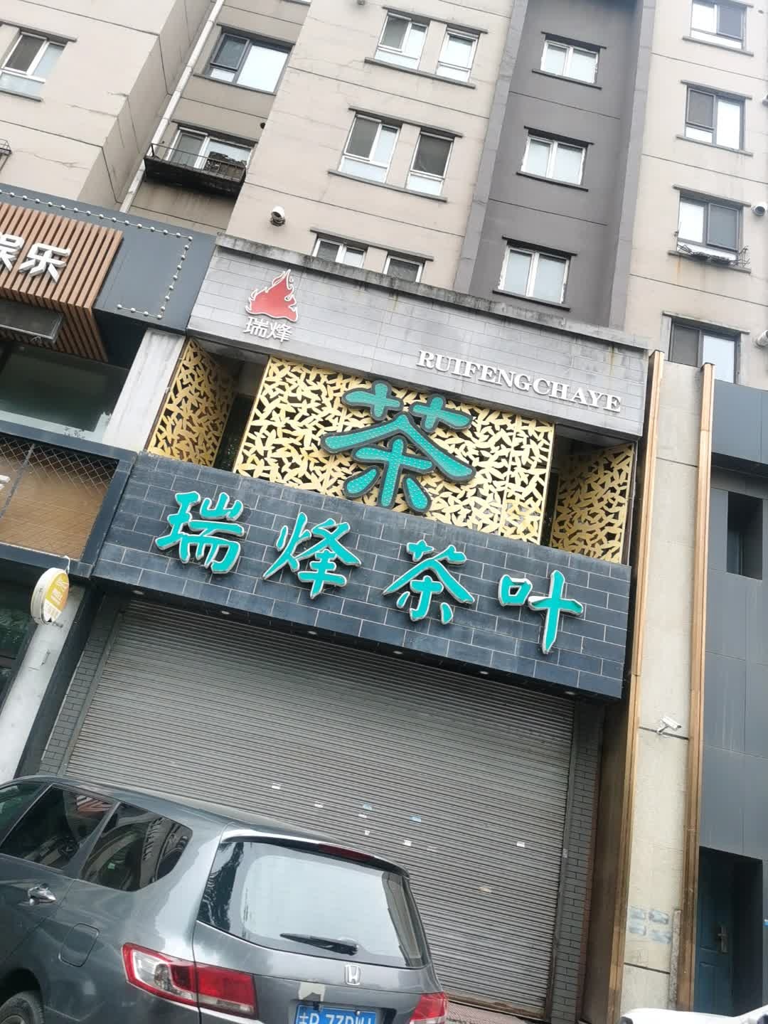 瑞烽