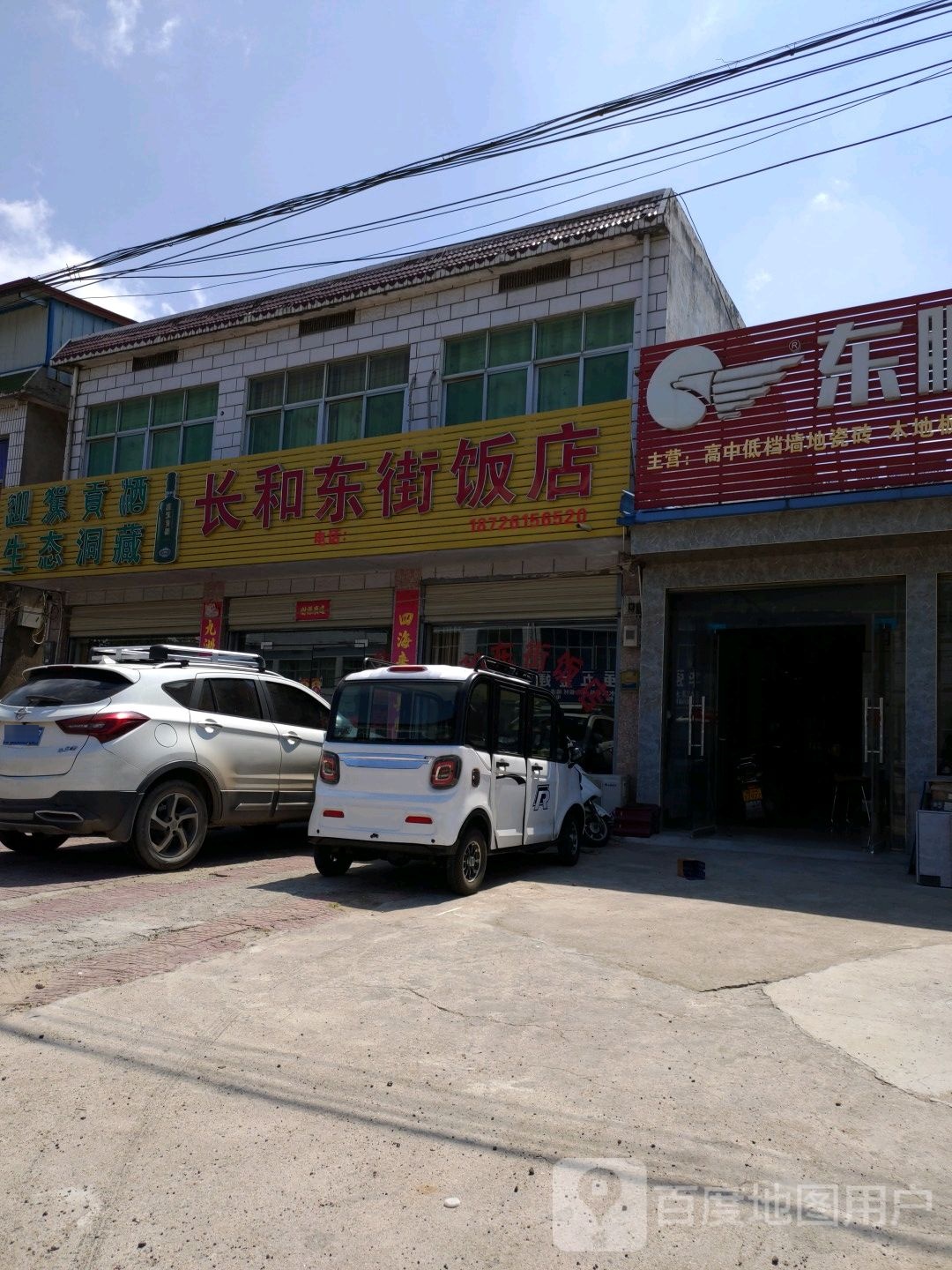 长和东街饭店
