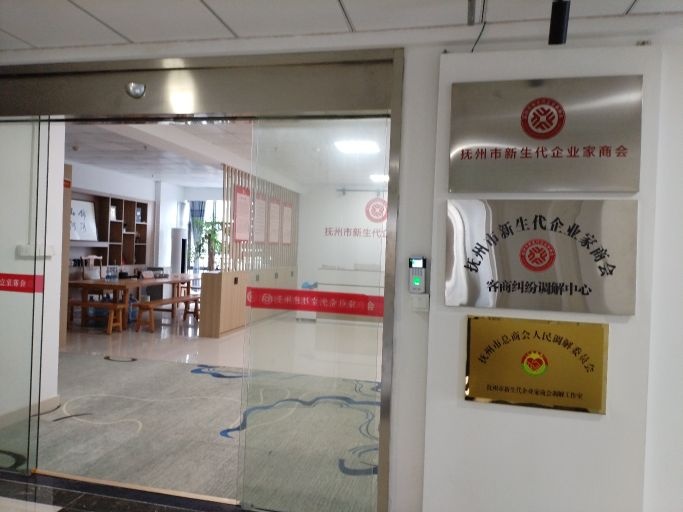 抚州市新生代企业家商会