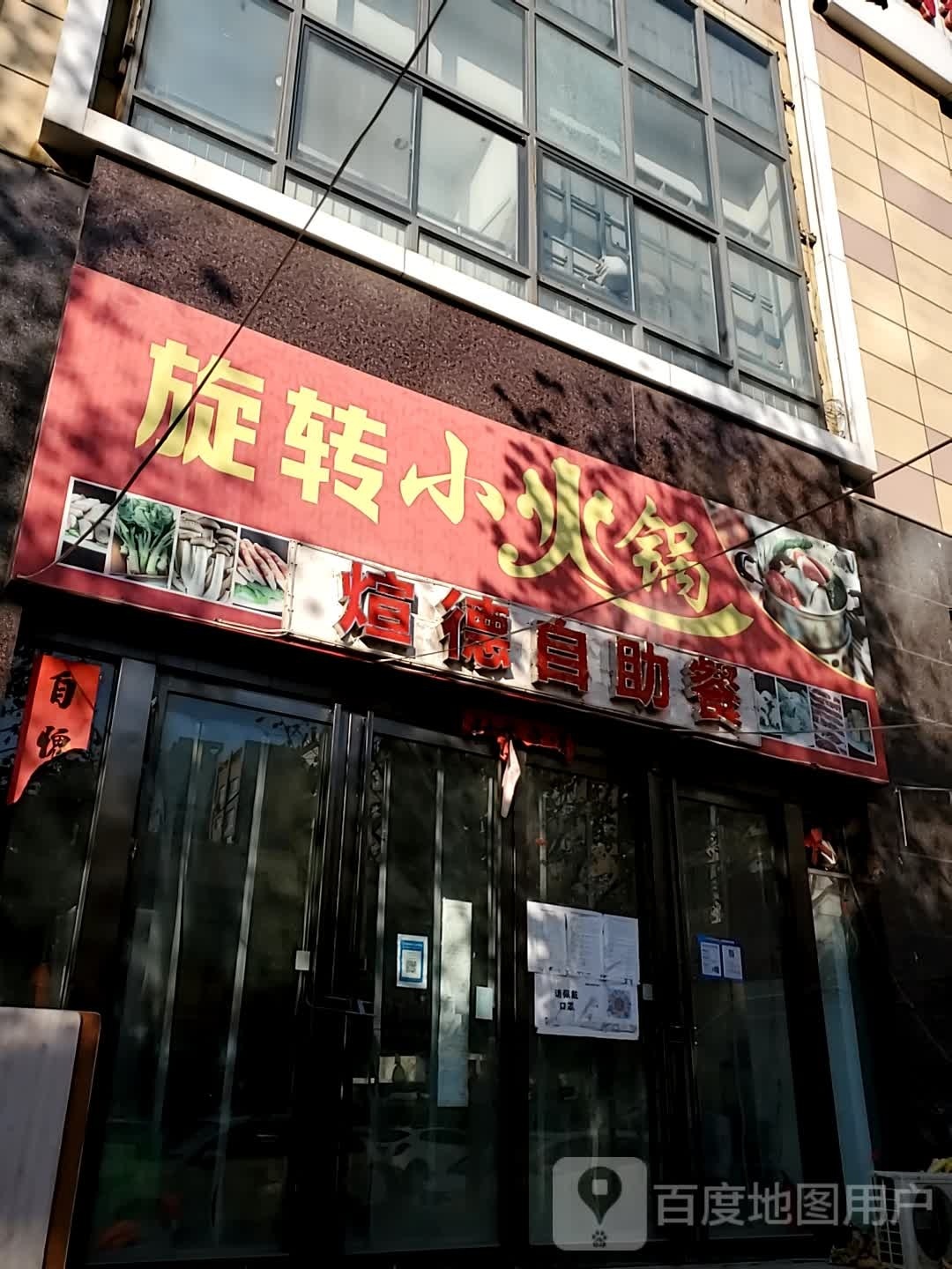 煊徳自助餐