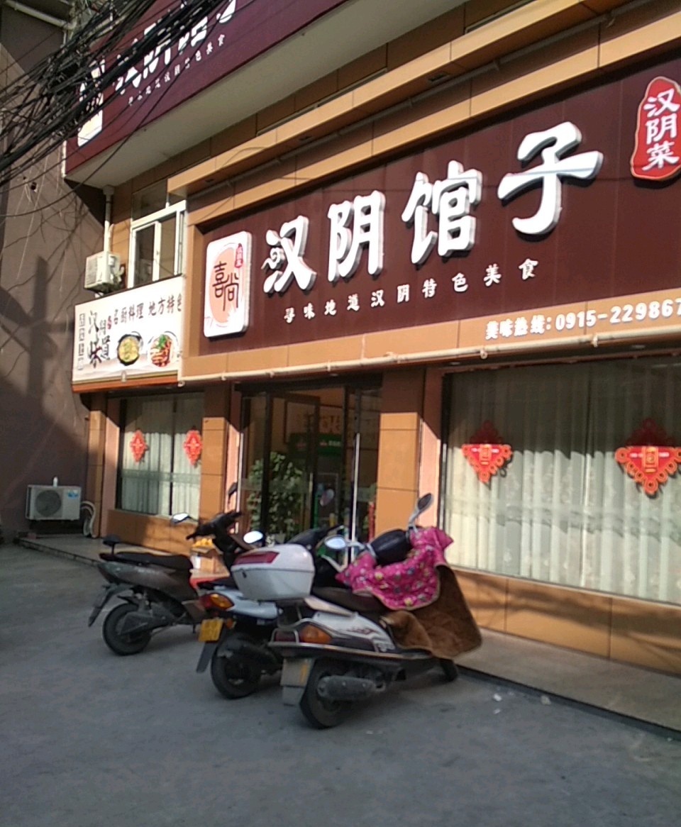 喜尚汉阴馆子
