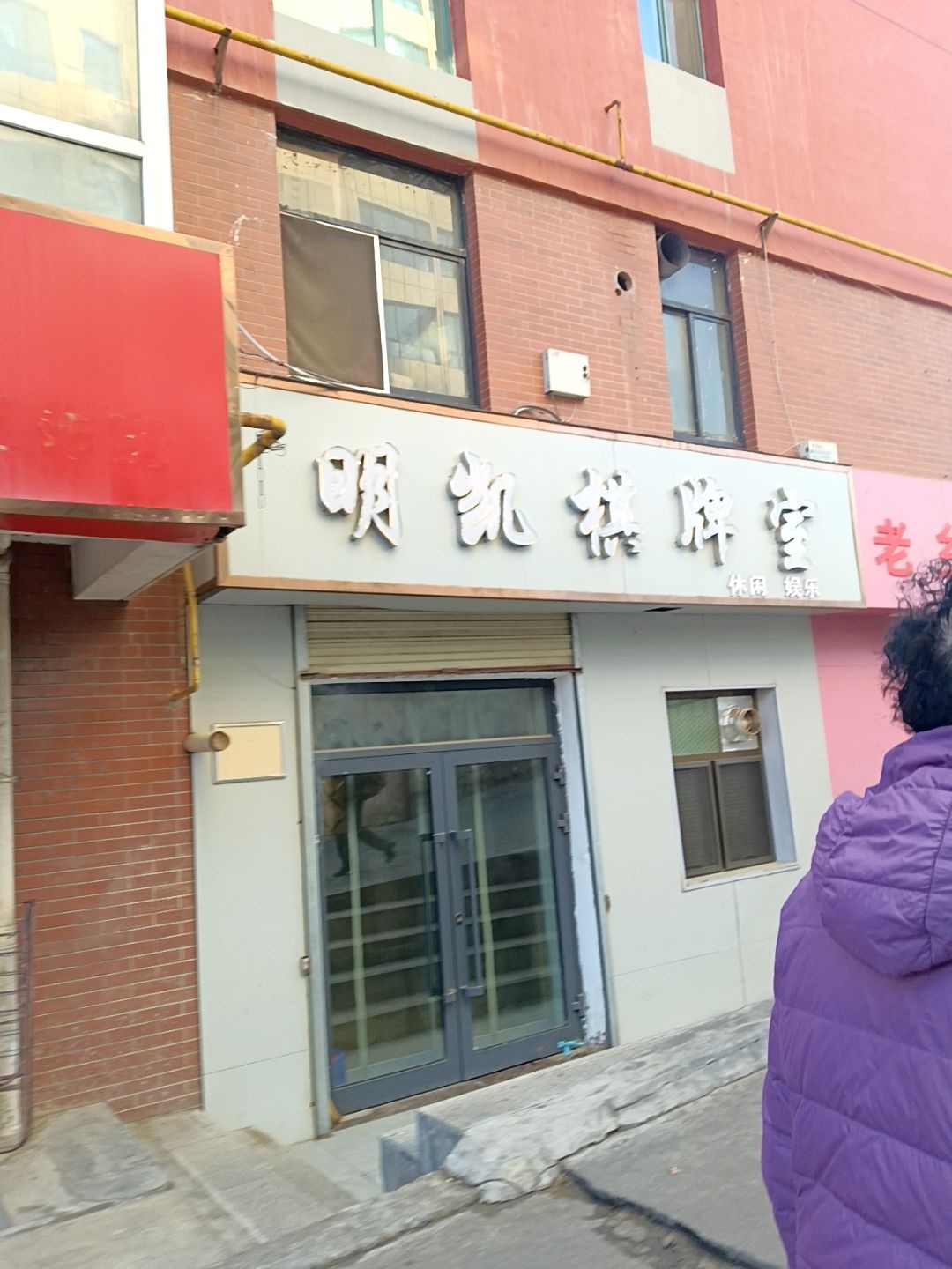 明凯棋牌室
