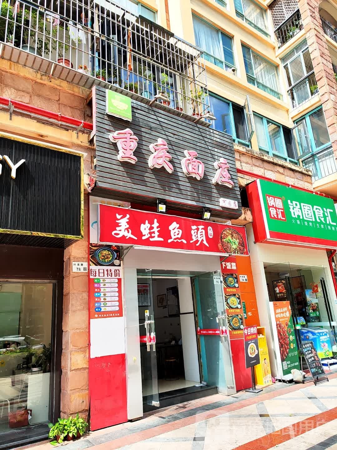 美蛙鱼头火锅(兴龙路店)