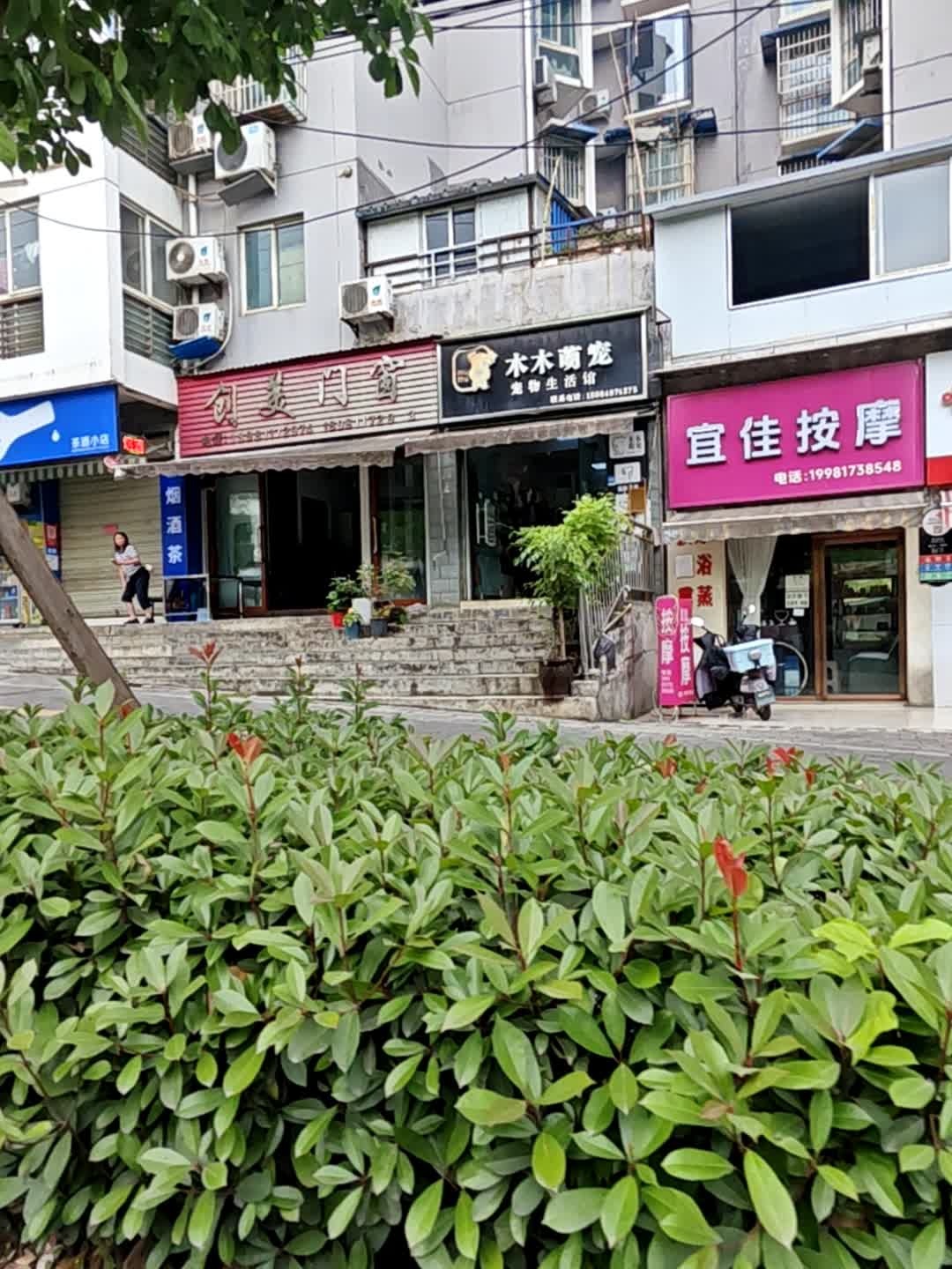 木木萌宠宠物生活馆(锦绣山城店)