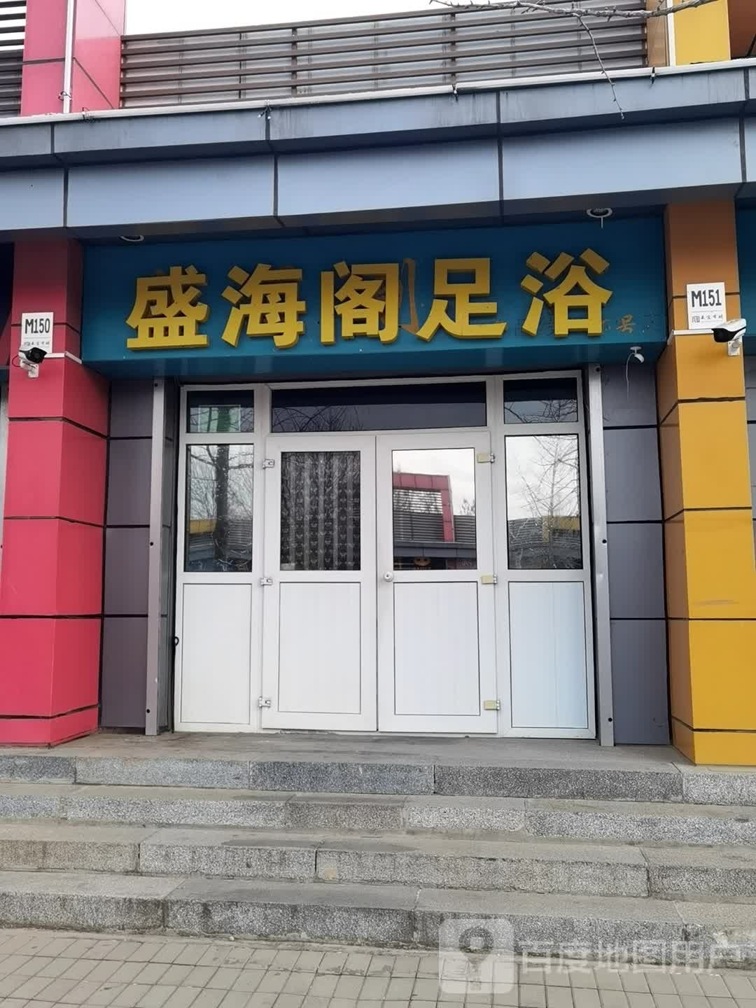 盛海阔足浴
