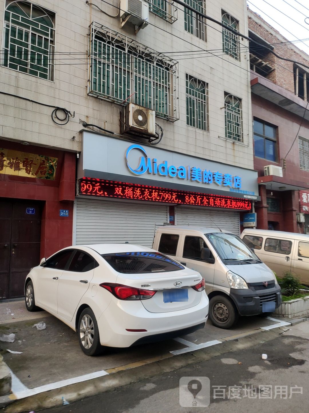 巩义市美的专卖店(广陵路店)