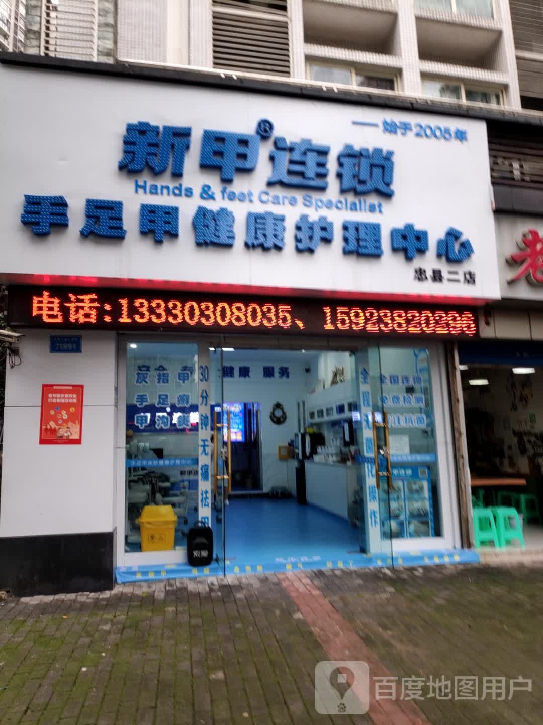 新甲连锁手足甲健康护理中心(忠县二店)