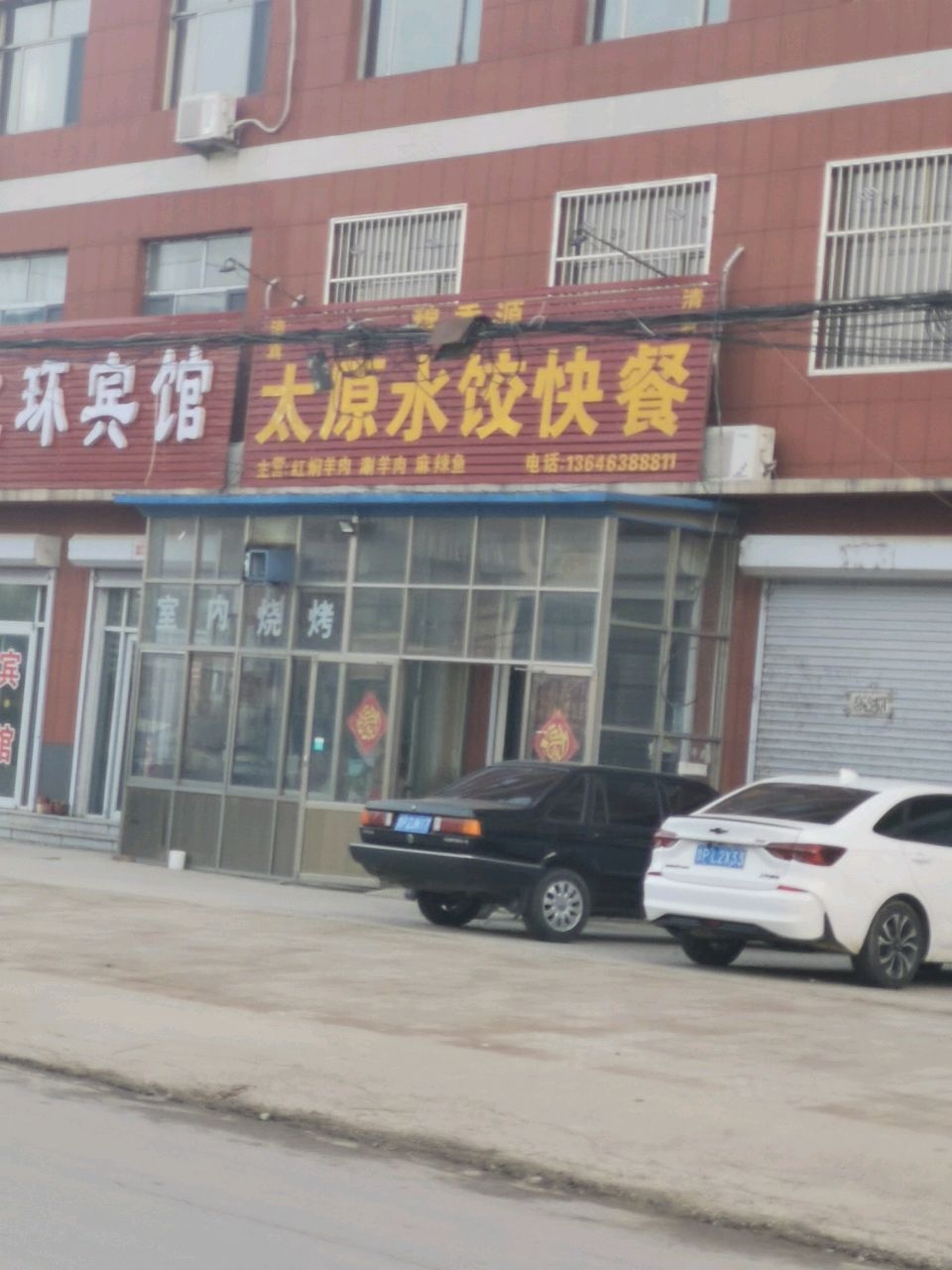 清真太原水饺快餐