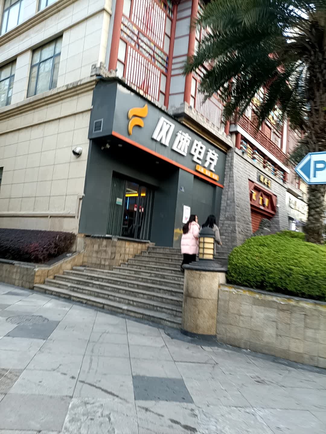 隋唐宫KTV