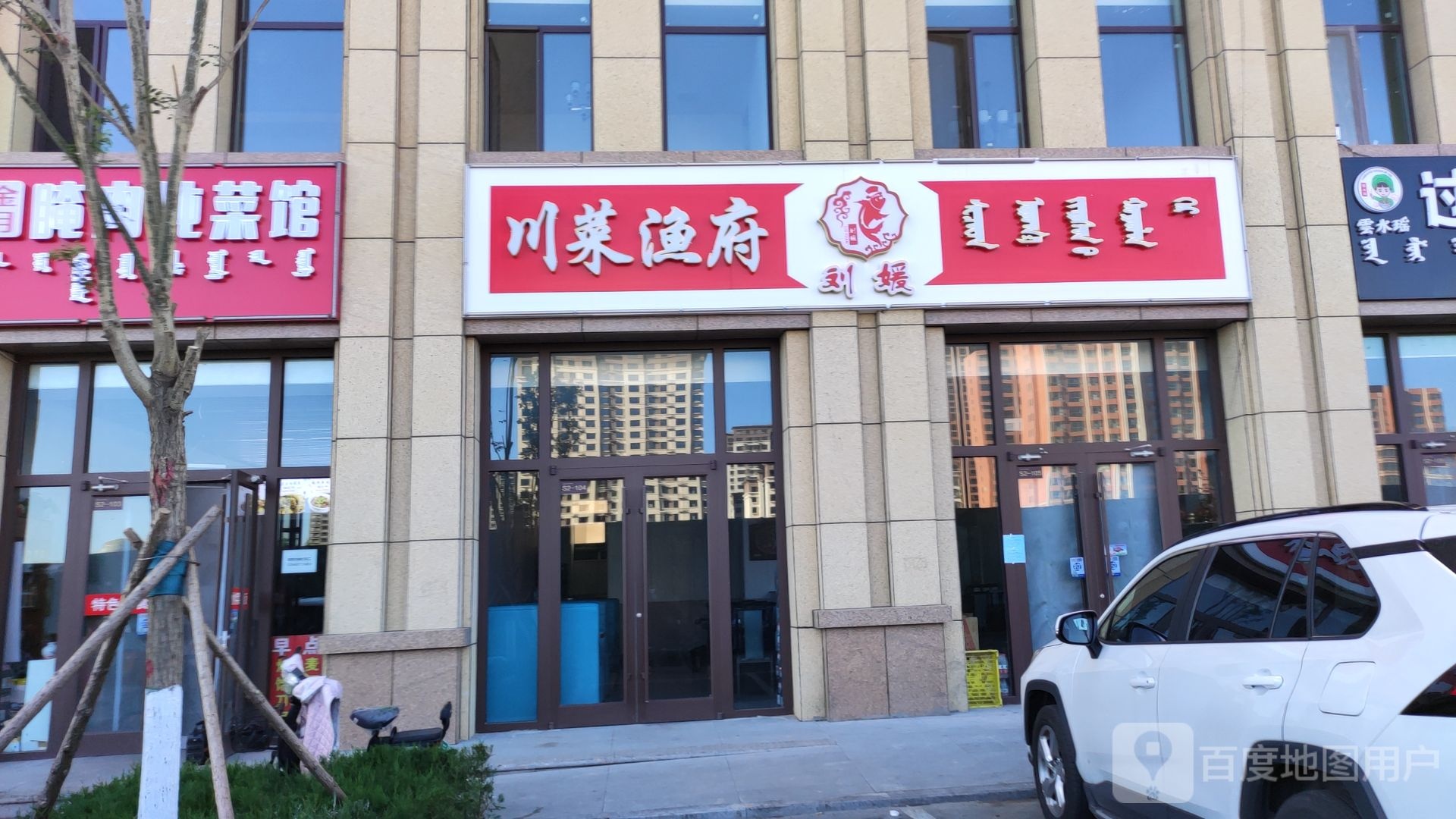 刘媛穿菜渔府