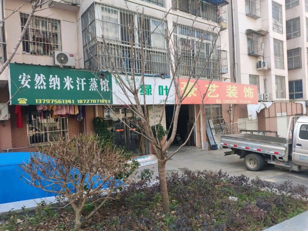 安然纳米汗蒸馆