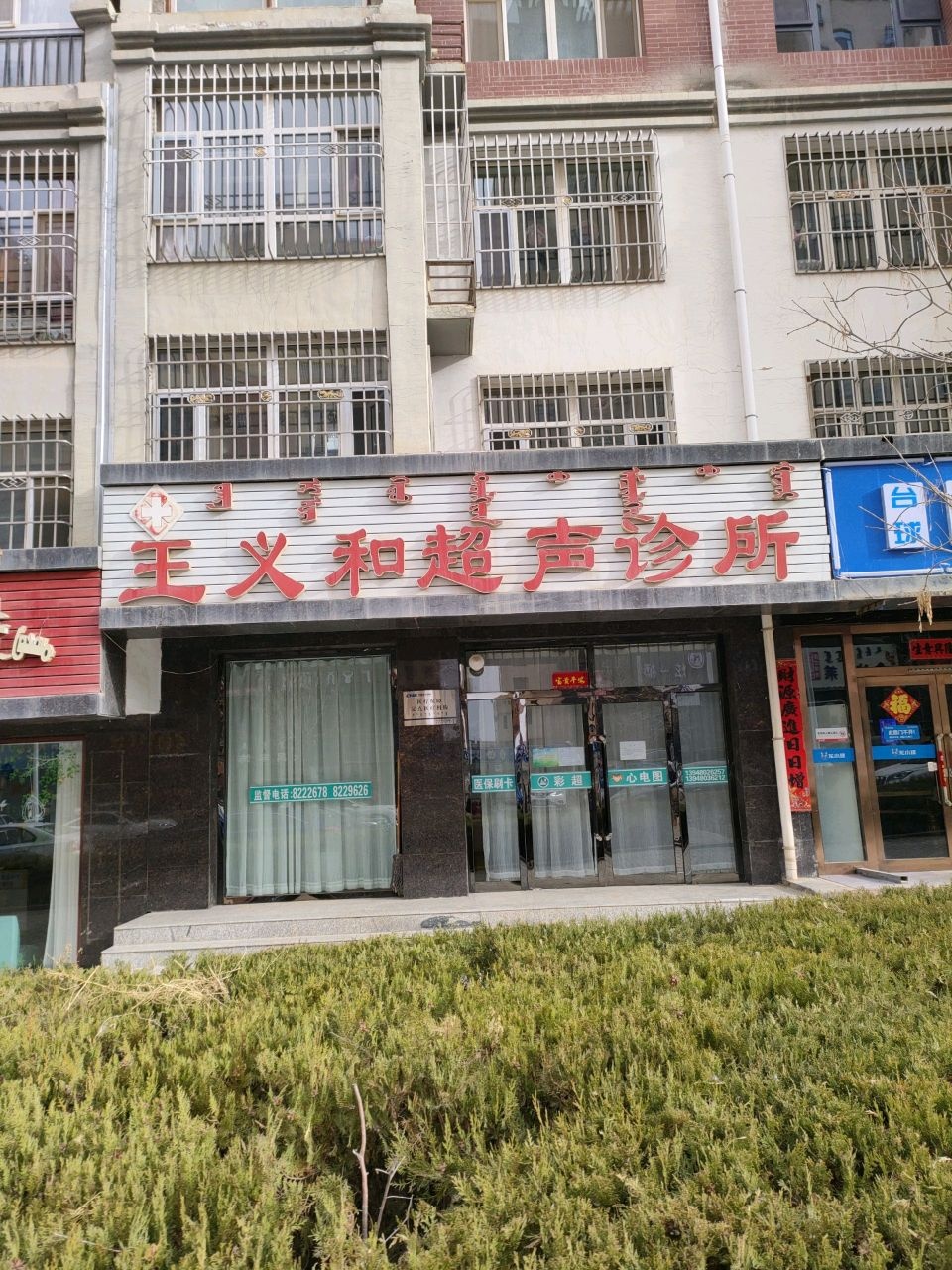 王义和超声诊所