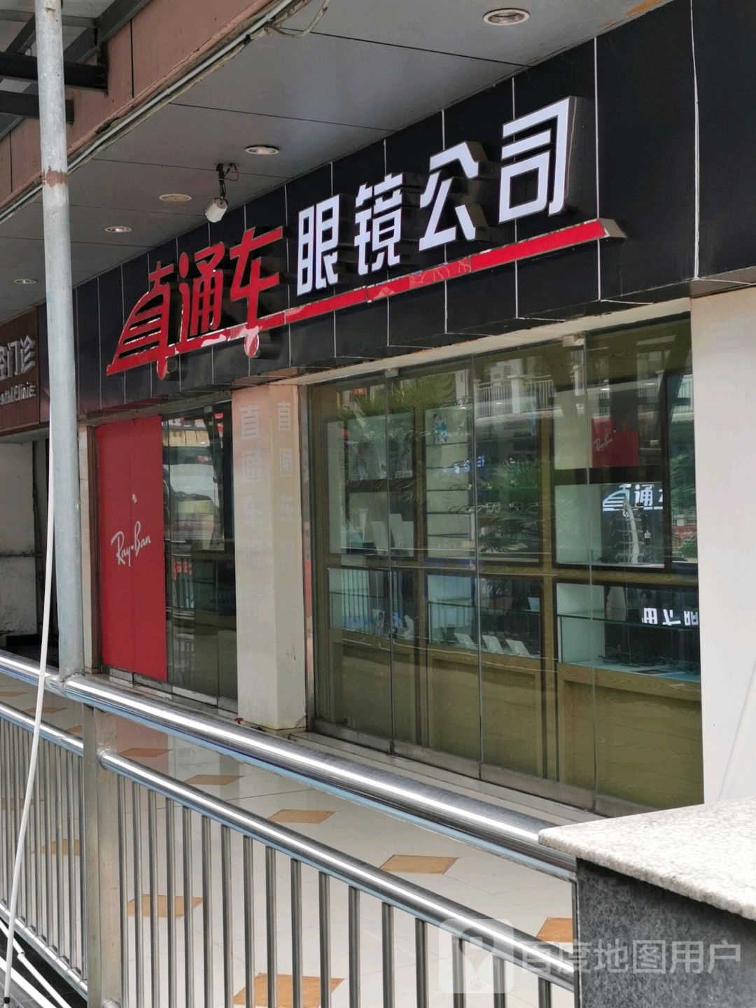 直通车眼镜(福斯德店)
