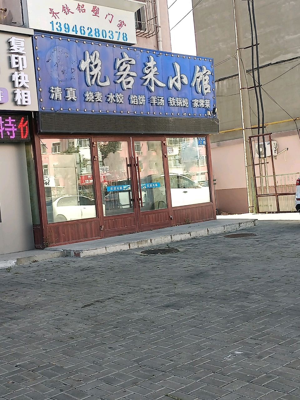 清真悦客来小馆(鑫欣花园店)