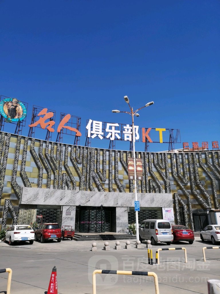 名人俱乐部KTV(八里街店)