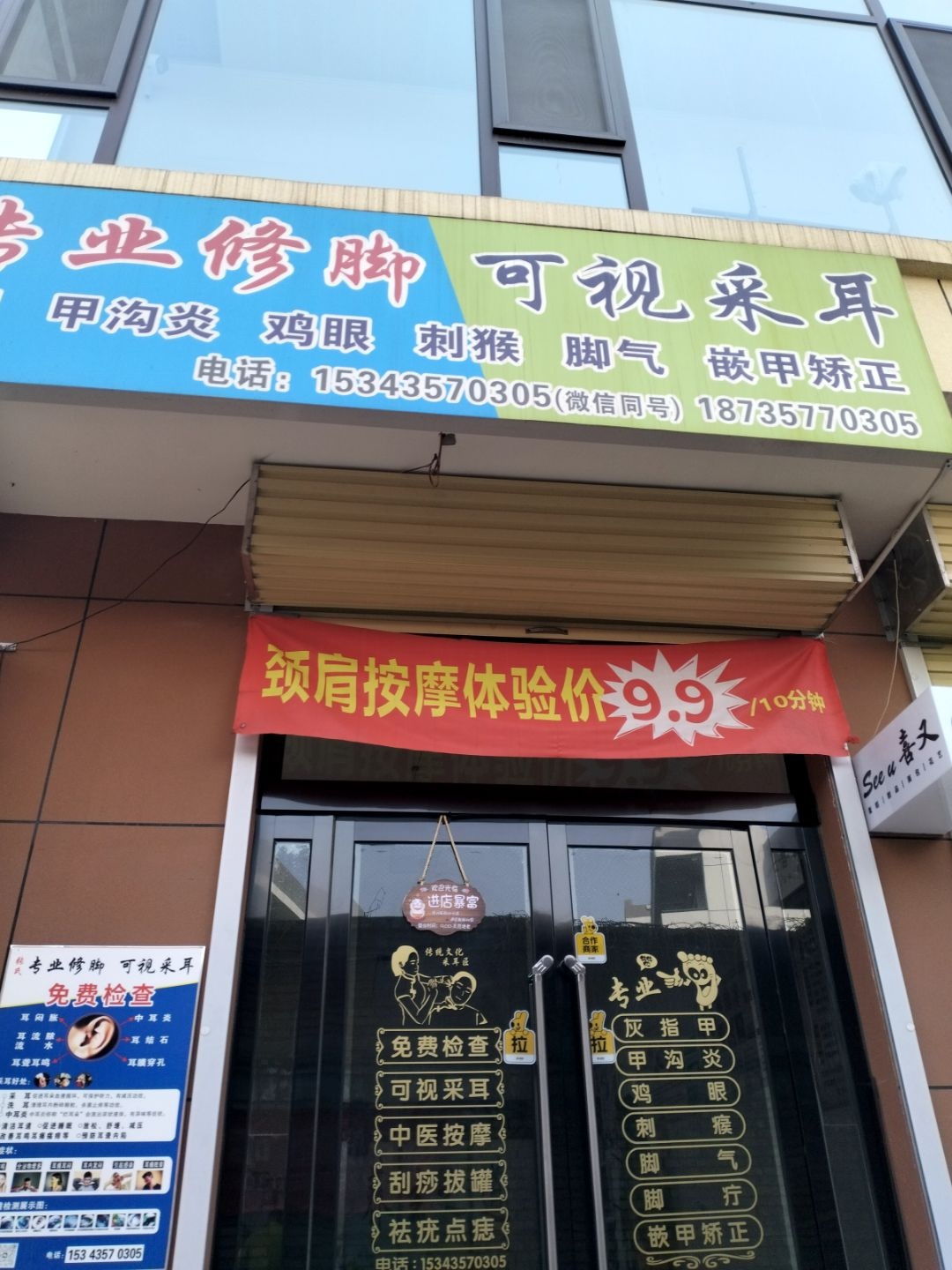 张氏按摩采耳修脚