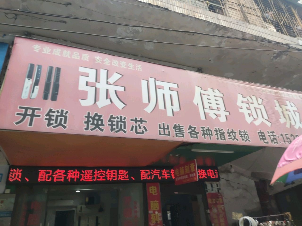 张师傅锁匙店